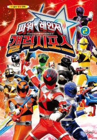 파워레인저 갤럭시포스. 2